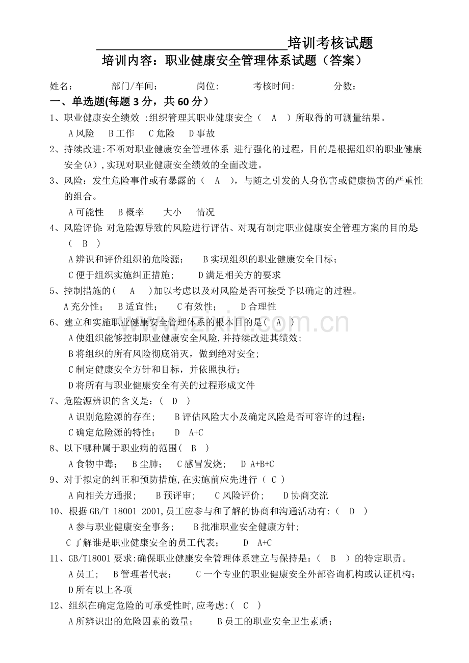 职业健康安全体系管理试题及答案.doc_第1页