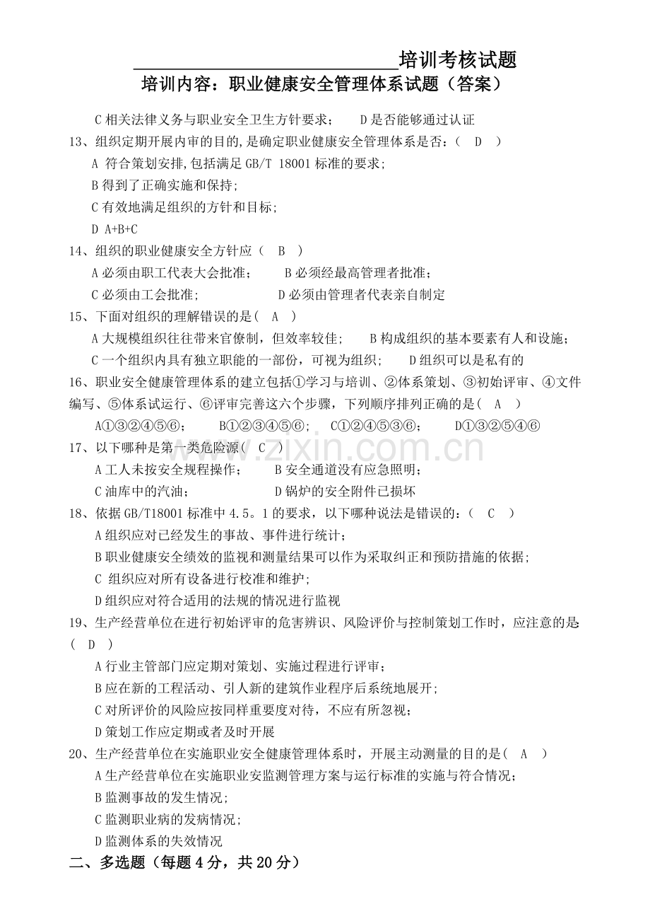 职业健康安全体系管理试题及答案.doc_第2页