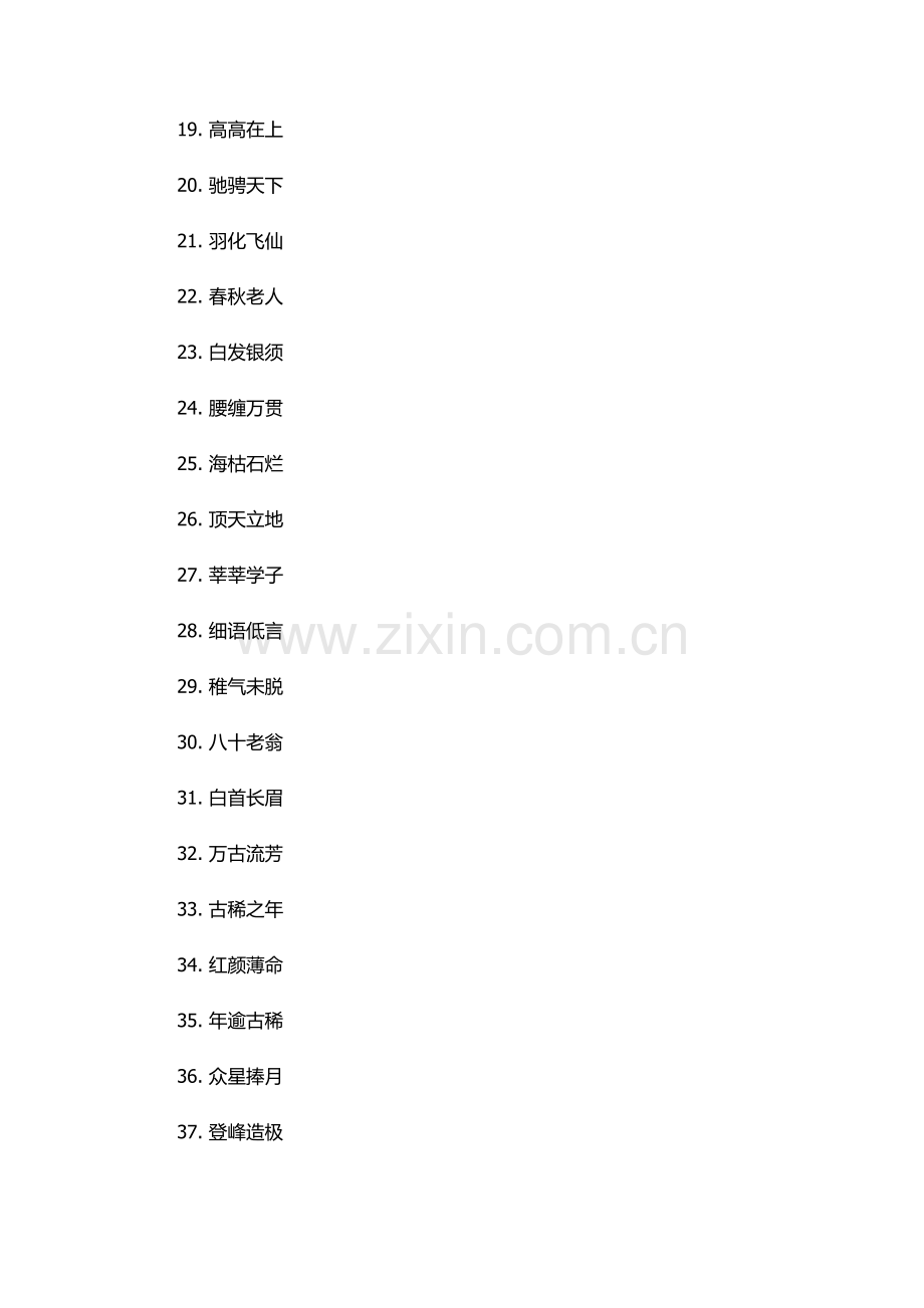 形容老人的四字词语.docx_第2页