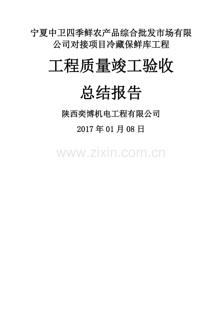 工程质量竣工验收总结报告.doc_第1页