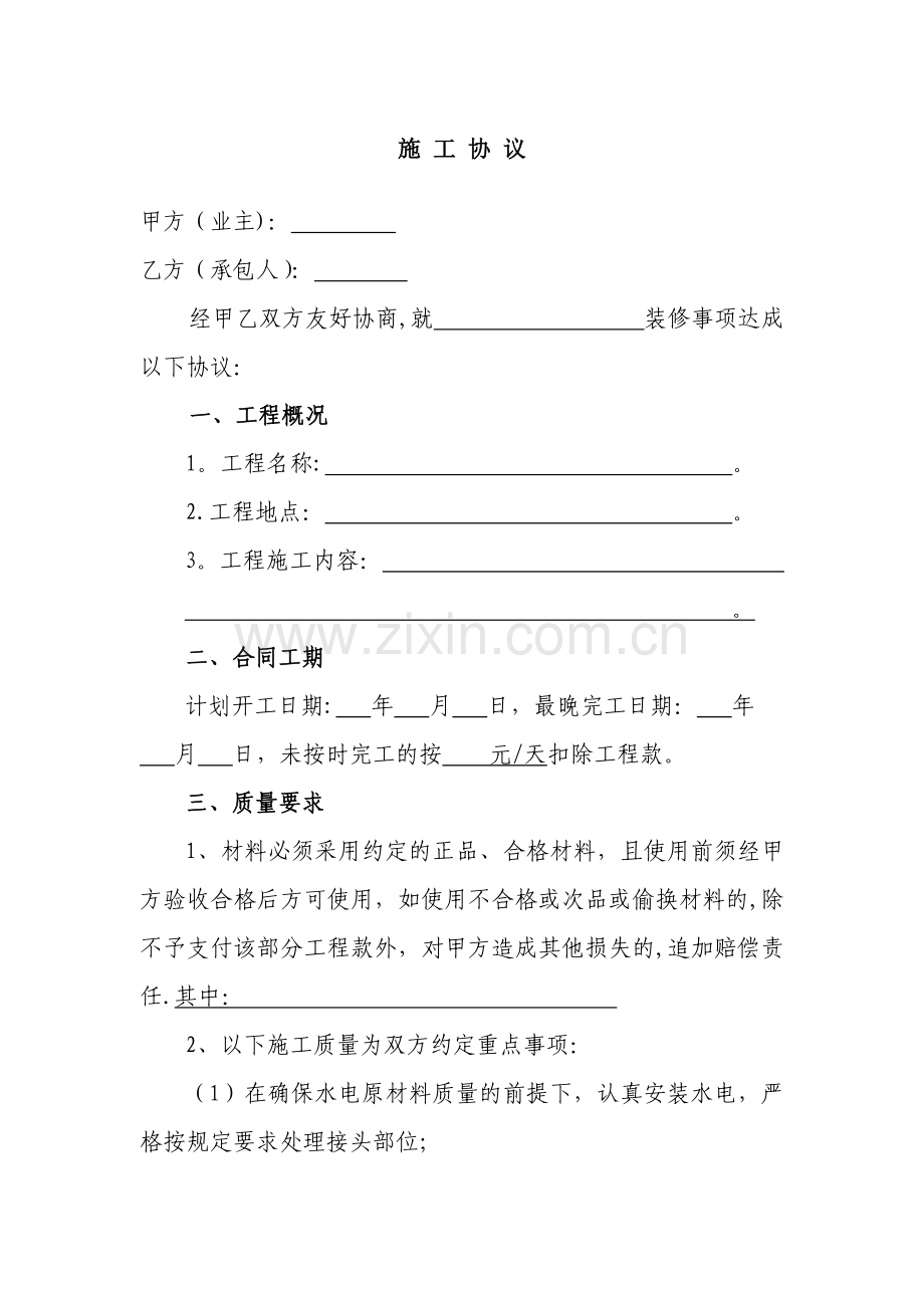 与包工头签订的房屋装修施工协议--实用版.doc_第1页