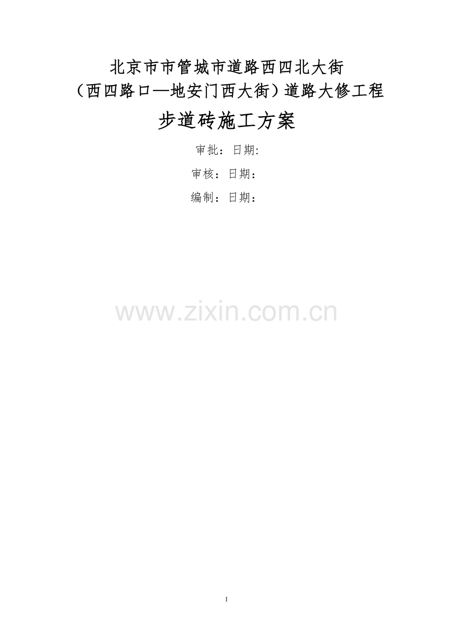 步道砖施工方案.doc_第1页