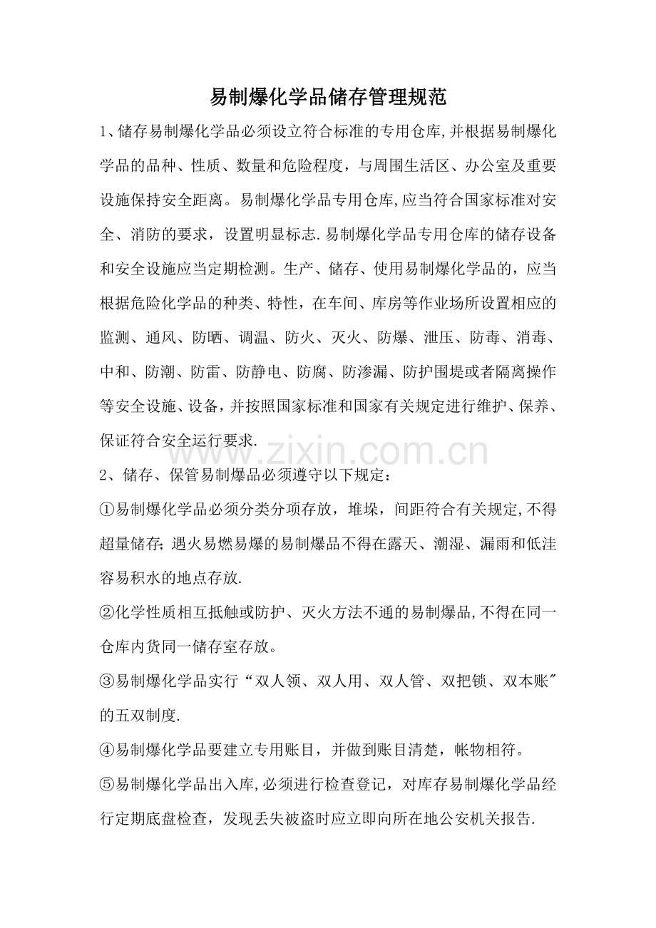 易制爆化学品储存管理规范.doc_第1页