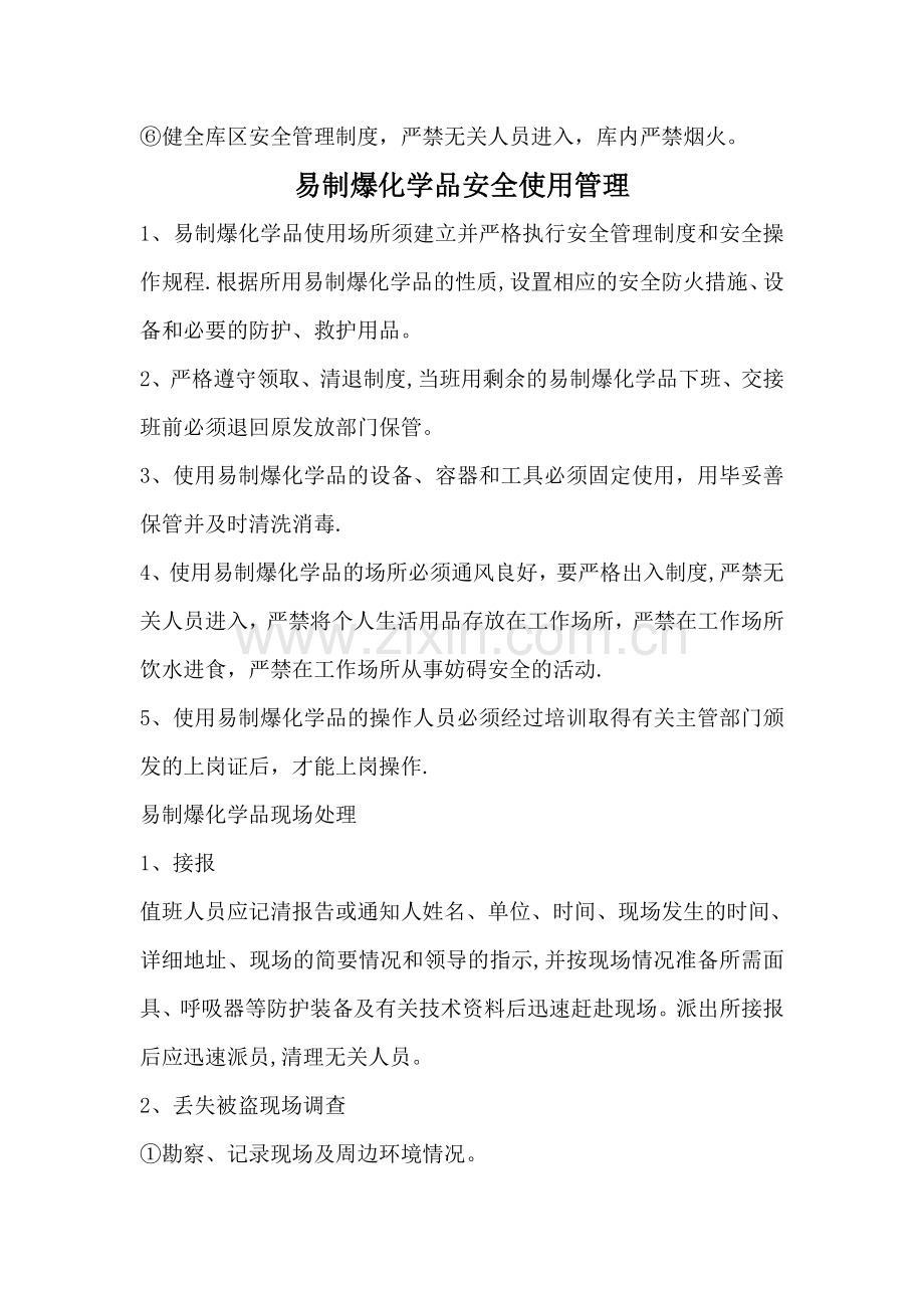 易制爆化学品储存管理规范.doc_第2页