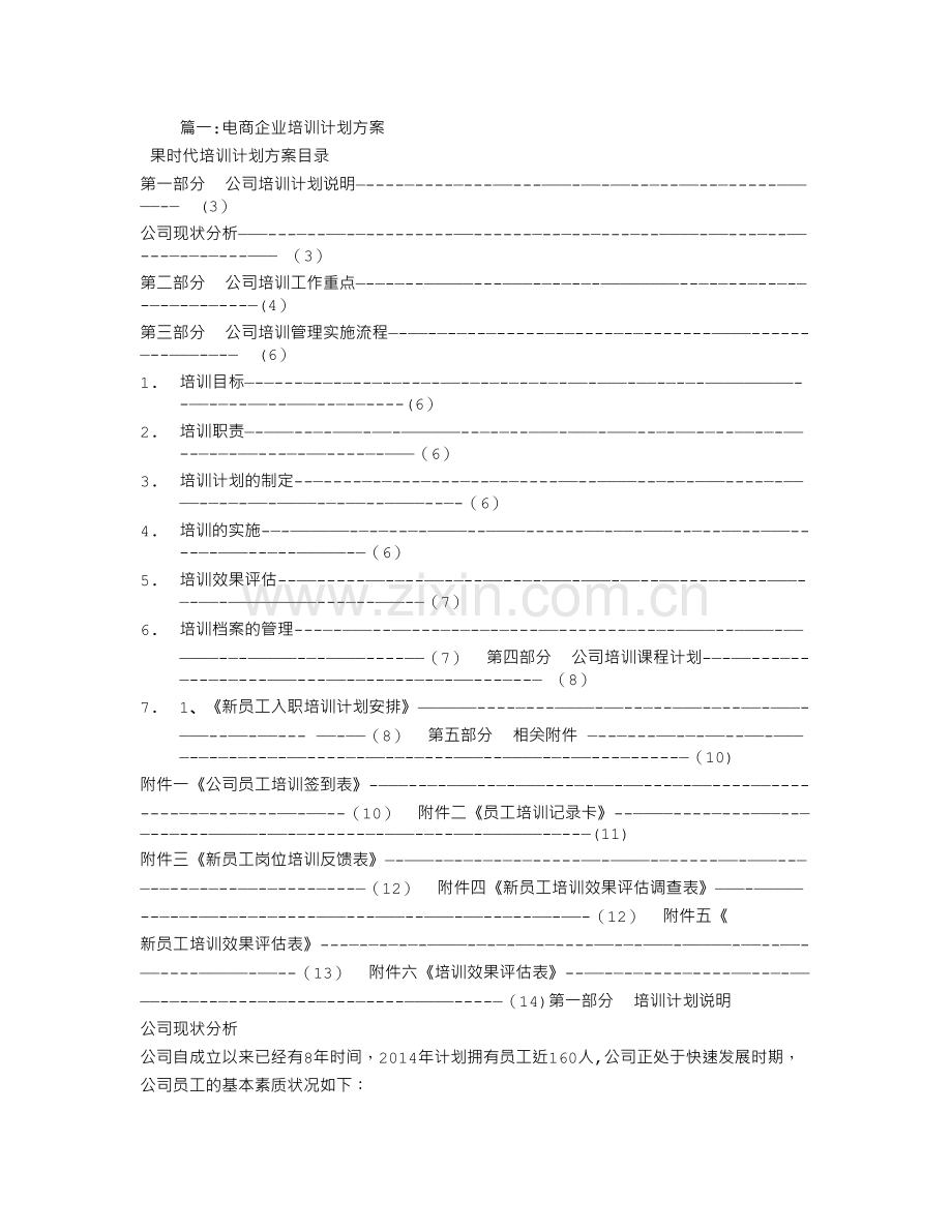 电商培训计划书.doc_第1页