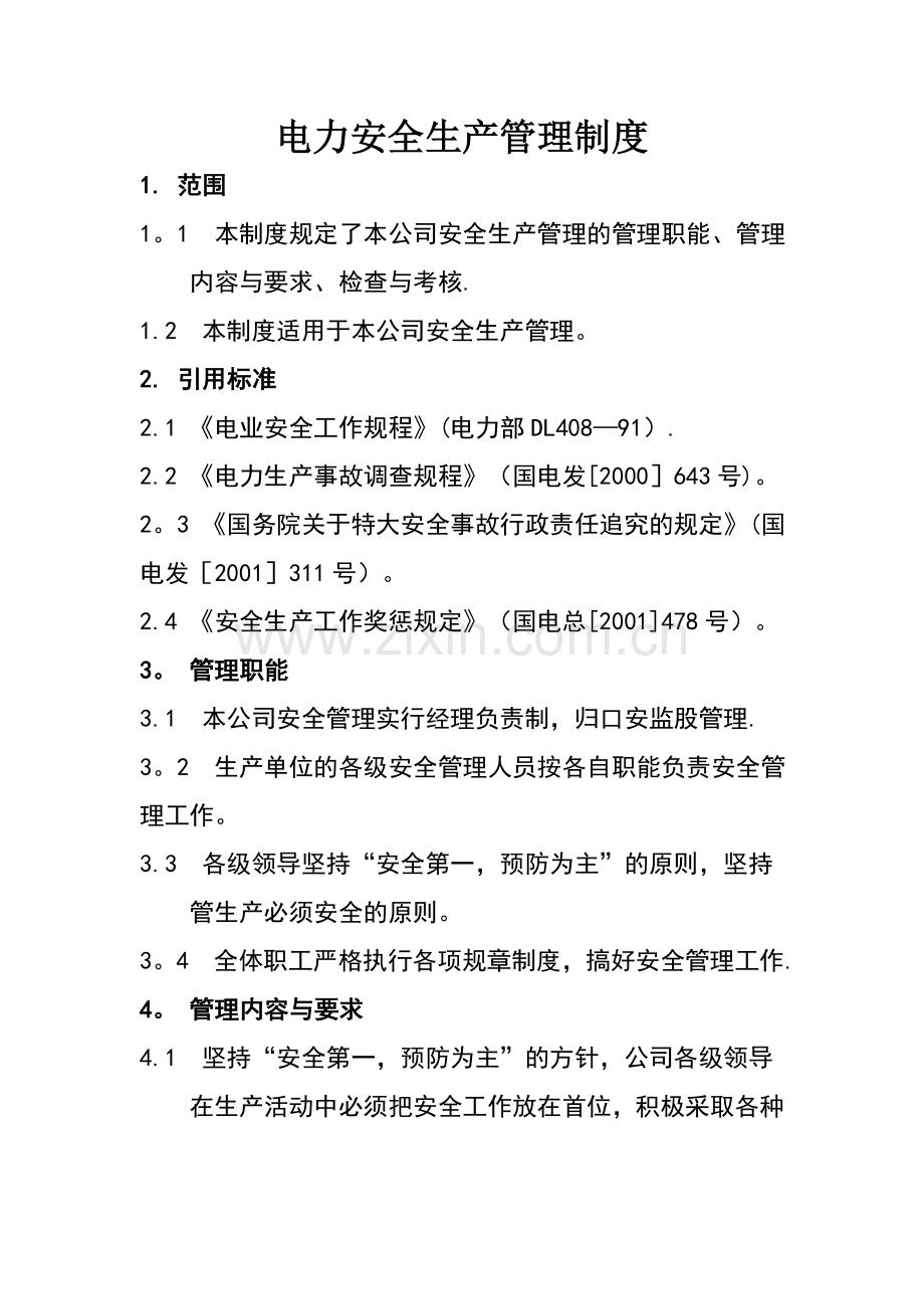 电力安全生产管理制度.doc_第1页