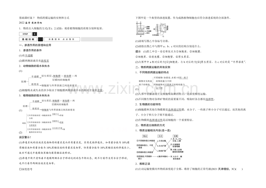 2022年高三生物(人教版)一轮复习-基础课时案7-物质跨膜运输的实例和方式-基础回顾.docx_第1页