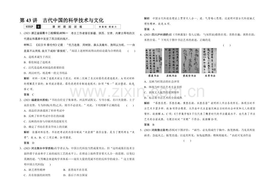 2022高考历史大一轮复习课时跟踪训练12-43古代中国的科学技术与文化.docx_第1页