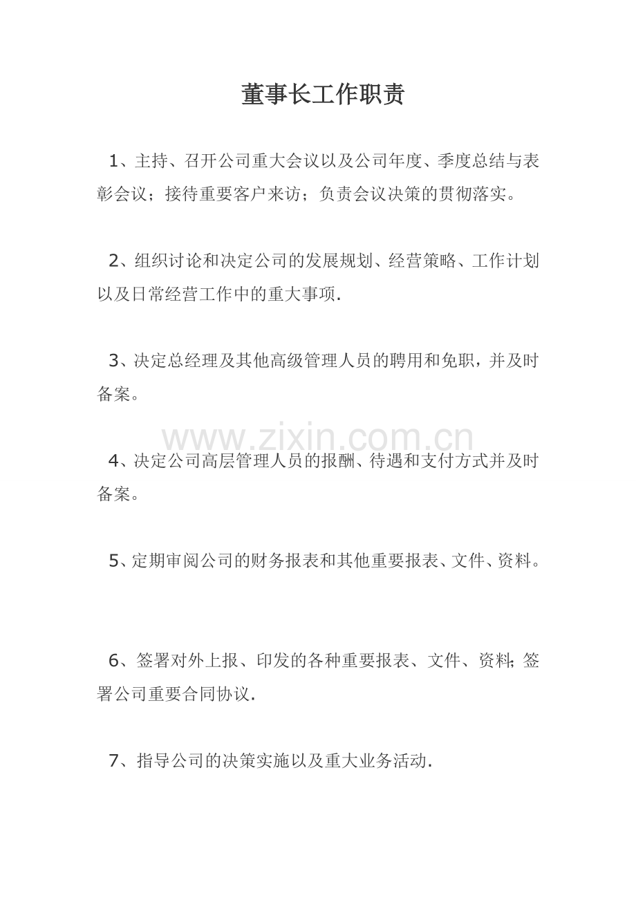 董事长、监事、总经理、财务总监岗位职责.doc_第1页