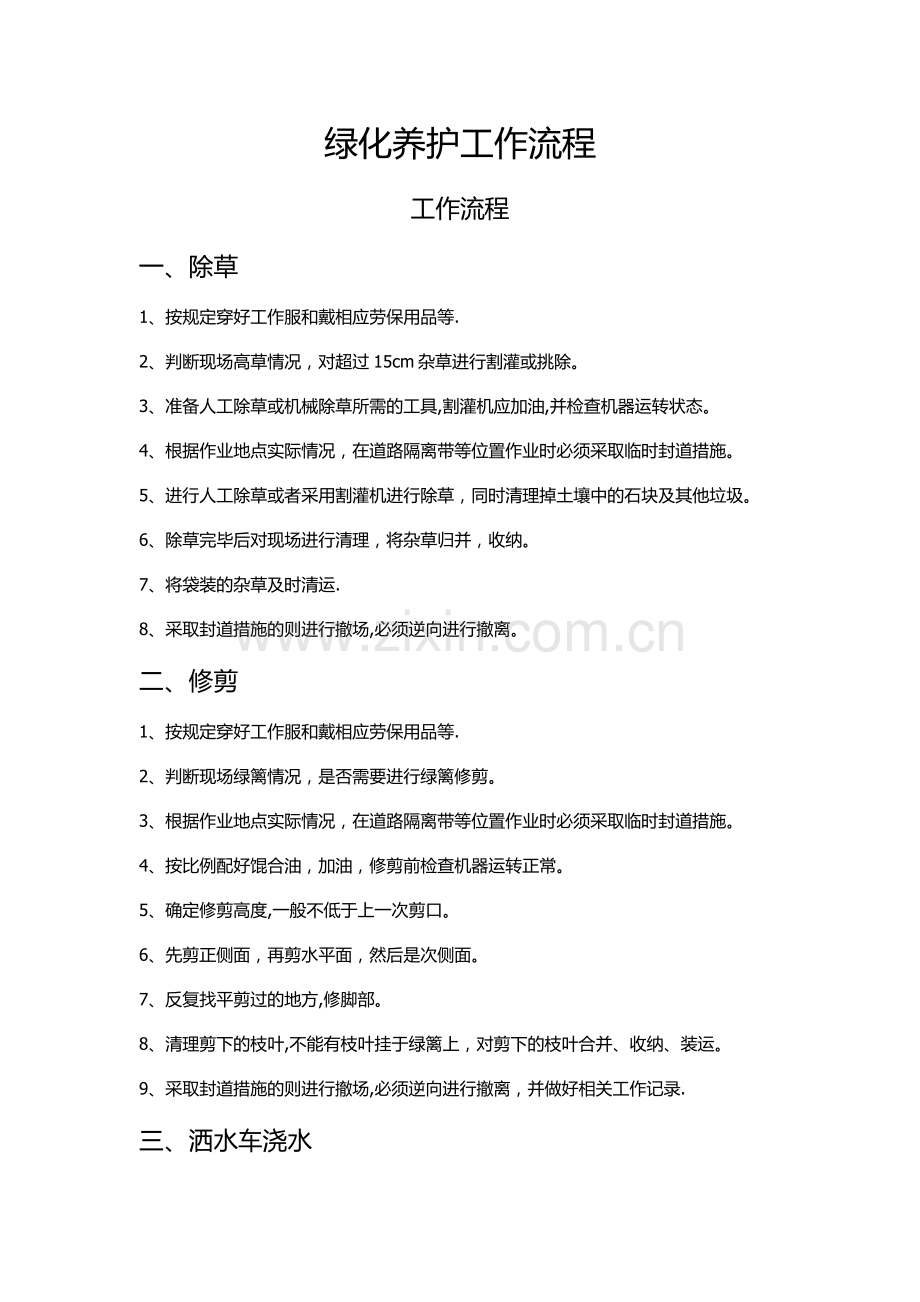 绿化养护工作流程.doc_第1页