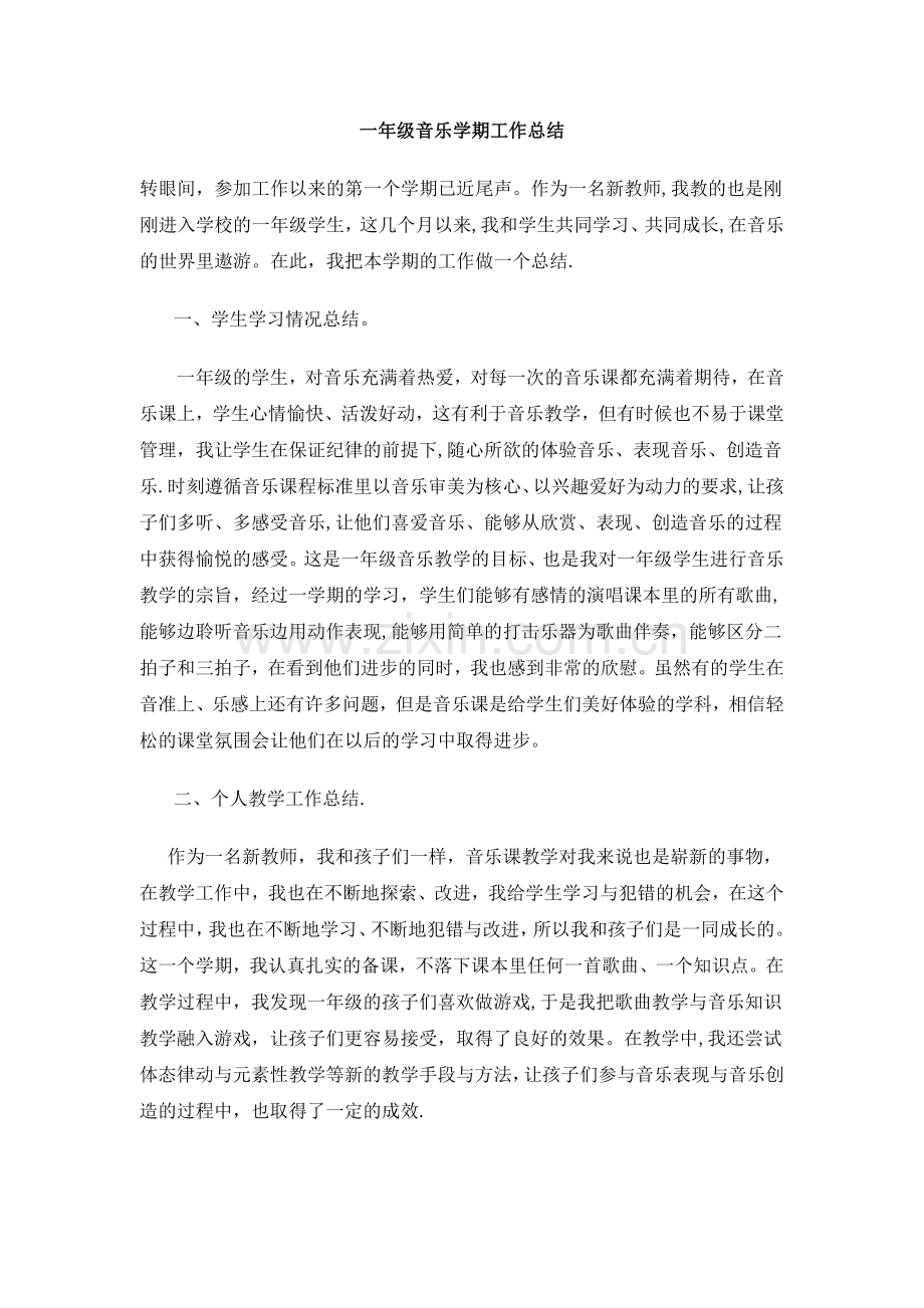 一年级音乐学期工作总结.doc_第1页
