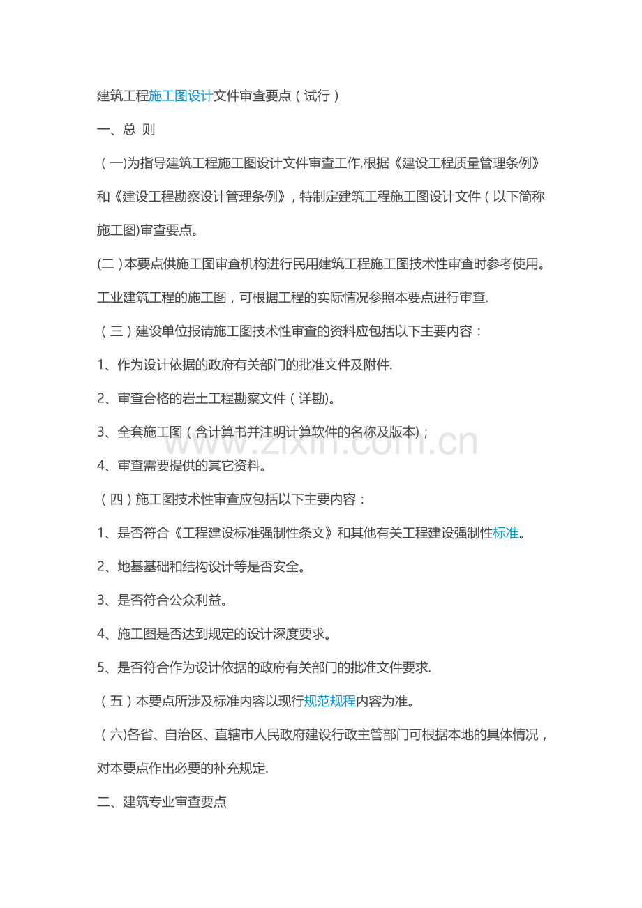 建筑工程施工图设计文件审查要点(试行).doc_第1页