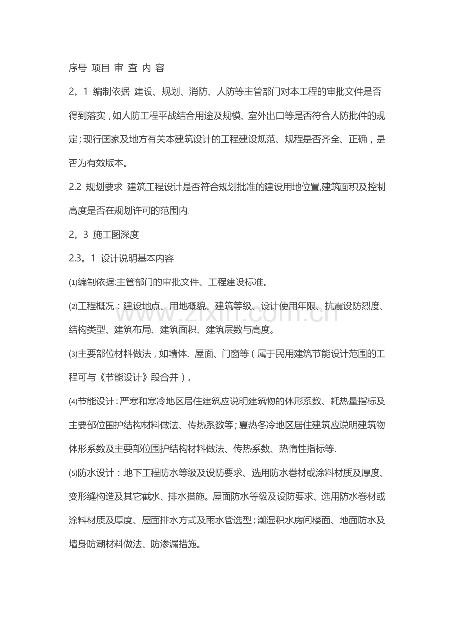 建筑工程施工图设计文件审查要点(试行).doc_第2页