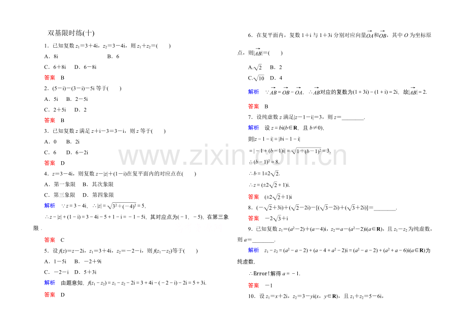 2020-2021学年人教A版高中数学选修1-2双基限时练10.docx_第1页