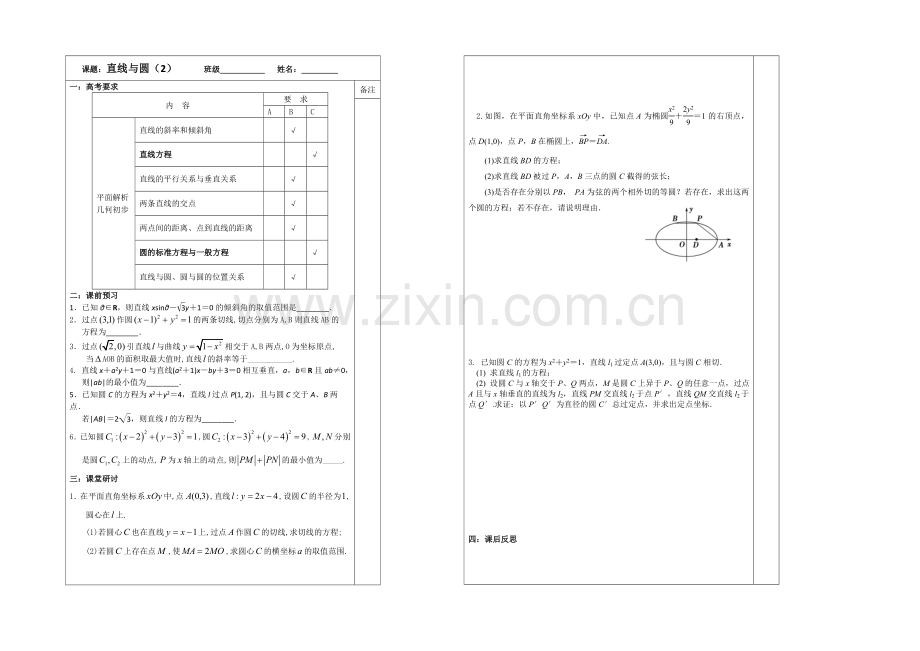 2020-2021学年高三数学二轮复习导学案：专题5-直线与圆(2).docx_第1页