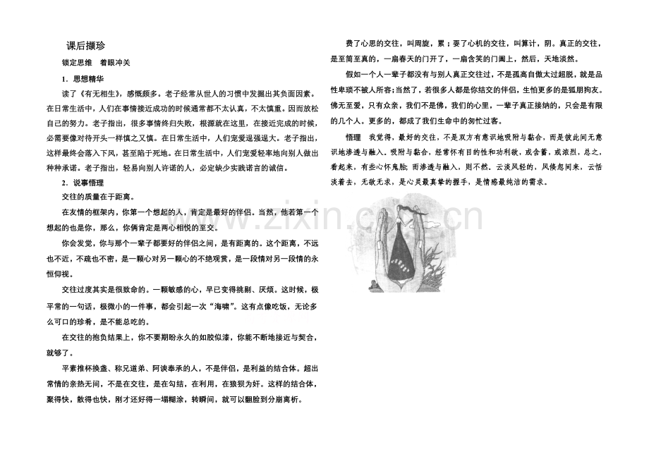 高中语文人教版选修《先秦诸子选读》课后撷珍4有无相生.docx_第1页