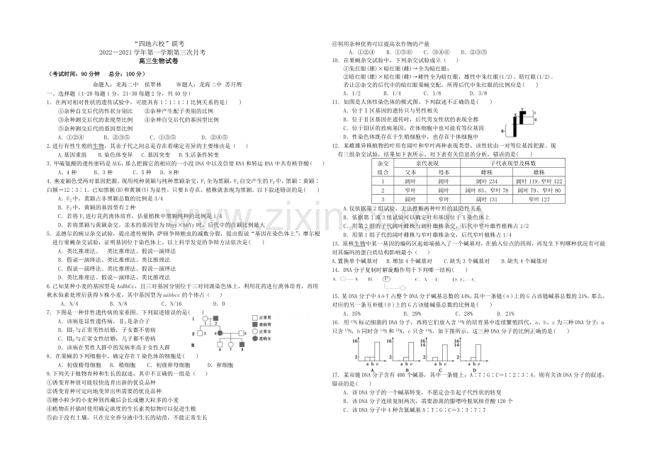 福建省四地六校2021届高三上学期第三次月考试卷生物-Word版含答案.docx_第1页
