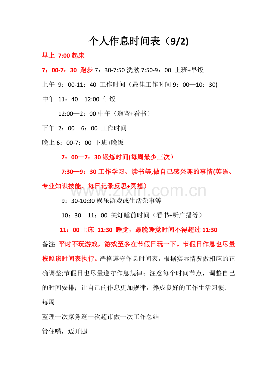 工作生活作息表.doc_第1页