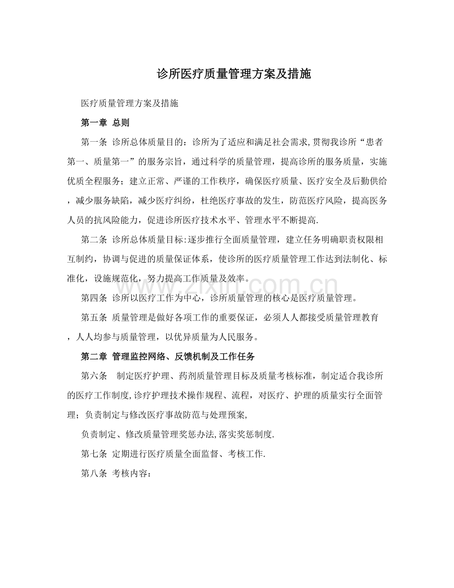 诊所医疗质量管理方案及措施.doc_第1页