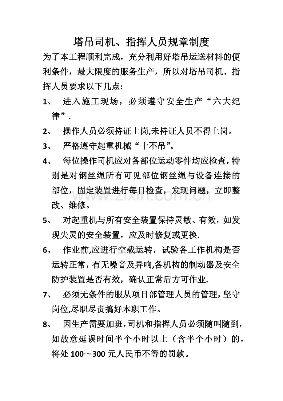 塔吊司机、指挥人员规章制度.doc_第1页