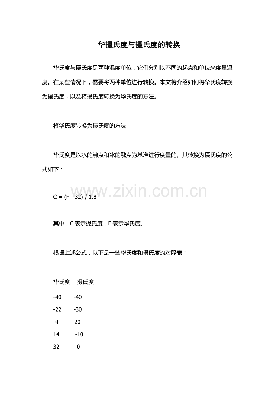 华摄氏度与摄氏度的转换.docx_第1页