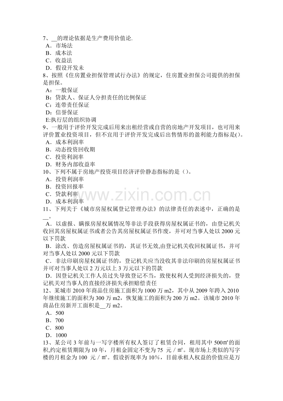 宁夏省2015年下半年房地产估价师《制度与政策》：房地产交易管理机构及其职责试题.docx_第2页