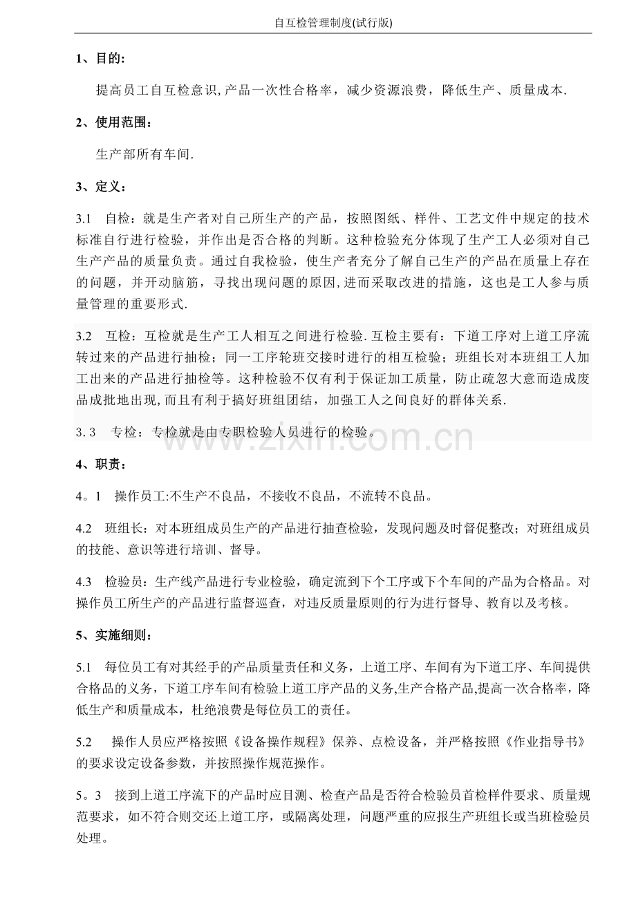自互检管理办法(钣金).docx_第1页