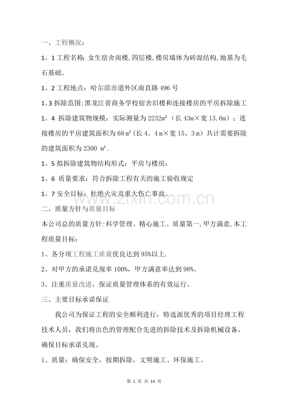 拆除施工方案2.doc_第2页