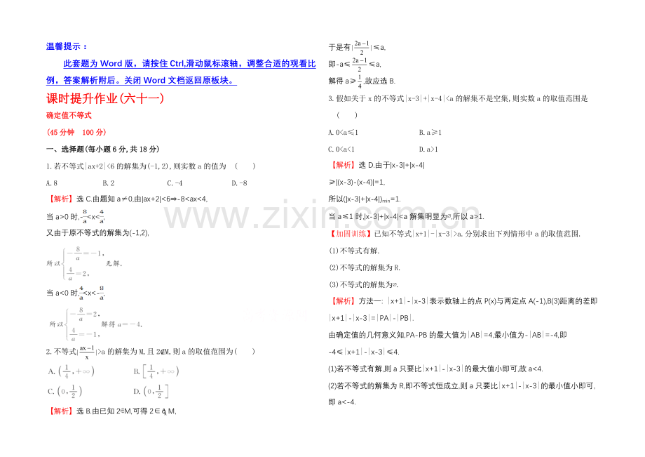 2022届数学(文科)高考总复习-课时提升作业(六十一)-选修4-5-1绝对值不等式.docx_第1页
