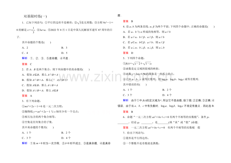 【名师一号】2020-2021学年人教A版高中数学选修2-1双基限时练1.docx_第1页