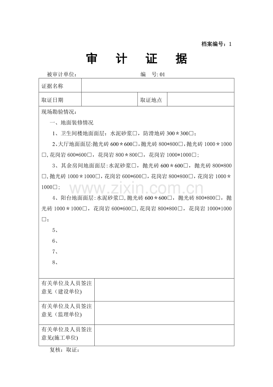 审计证据(现场收方记录表格).doc_第1页