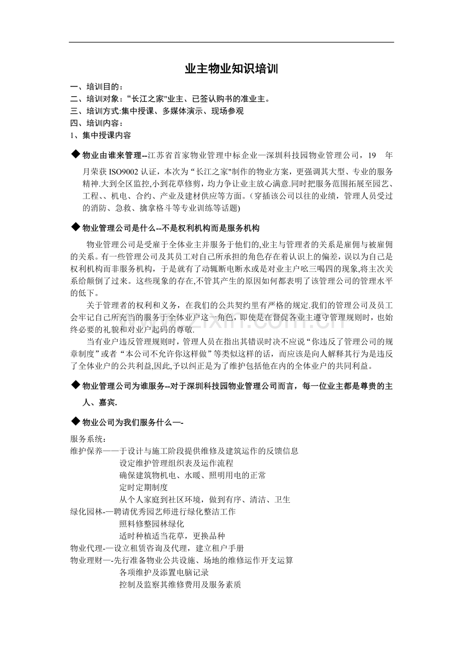 业主物业知识培训.doc_第1页