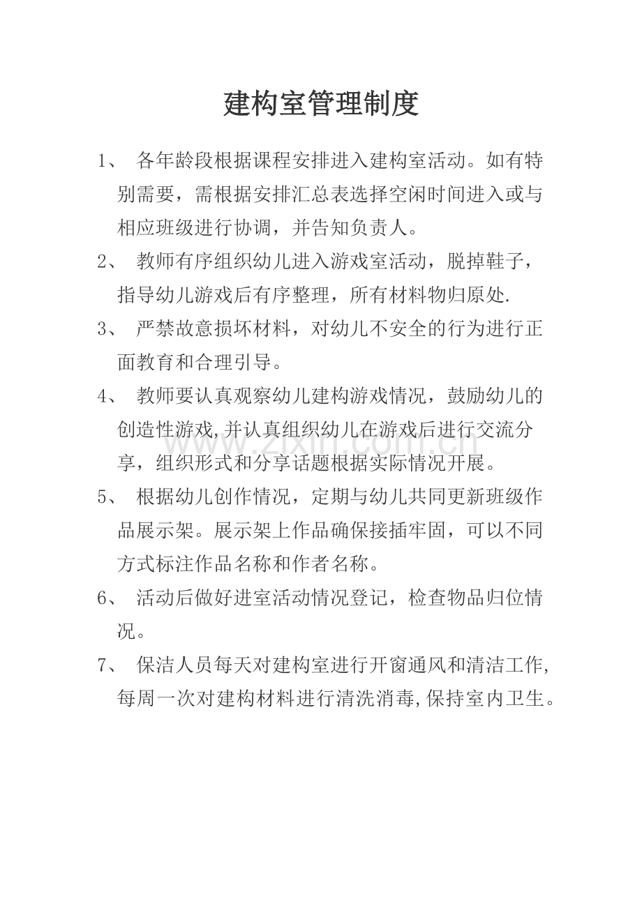 建构室管理制度.doc_第1页