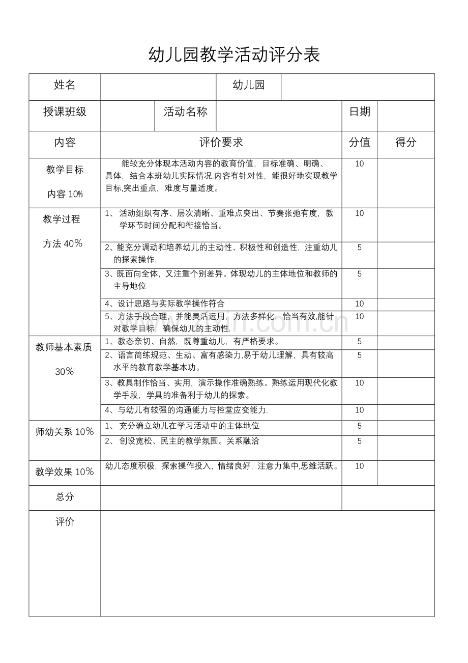 教学活动评分表.doc_第1页