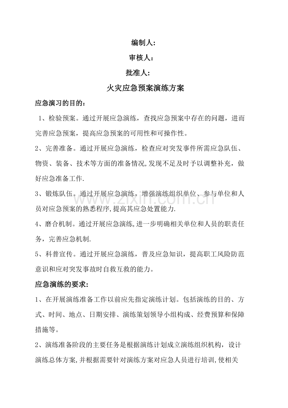 火灾应急预案演练方案78891.doc_第1页