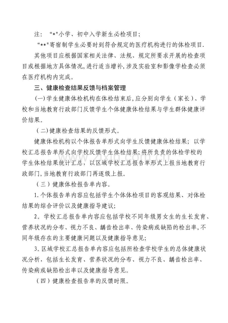 中小学生健康体检管理办法.docx_第2页