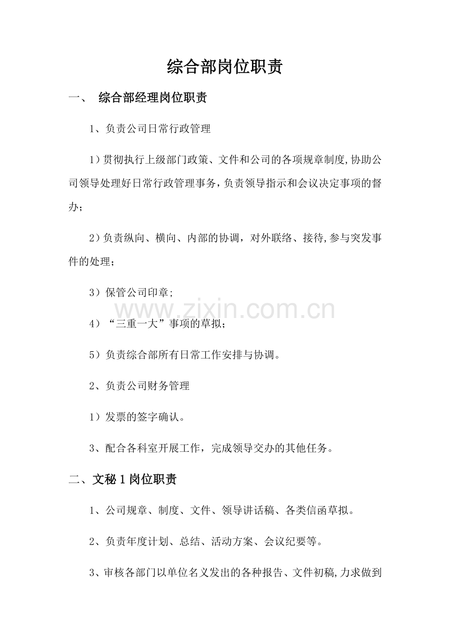 综合部岗位职责.docx_第1页