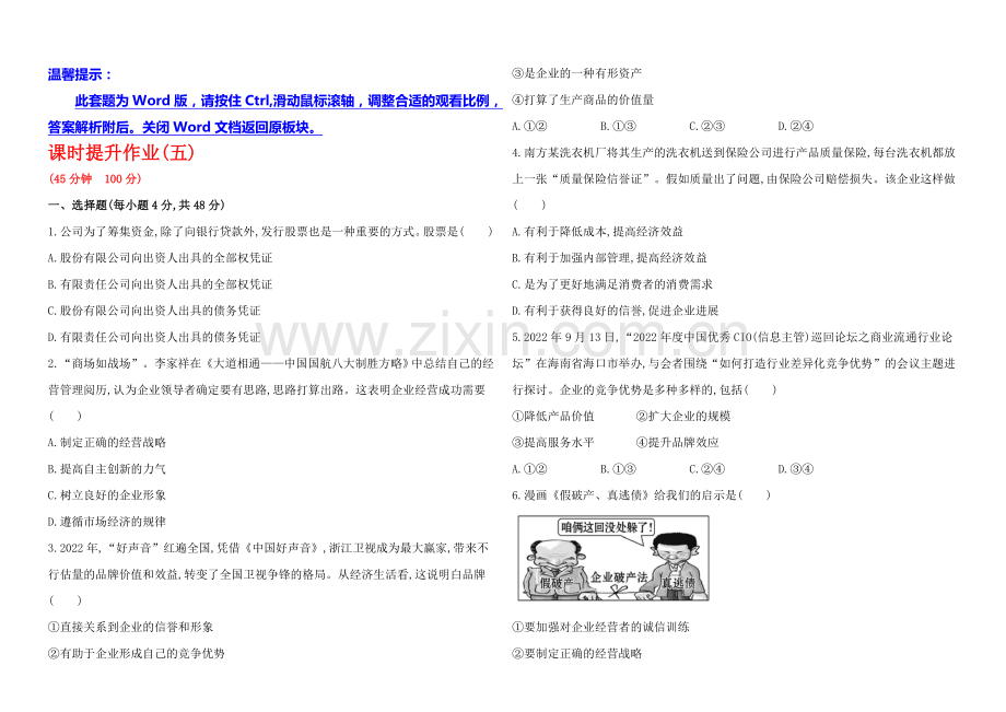 2020年高考政治一轮课时提升作业(5)--必修1-第2单元-第5课(江苏专供).docx_第1页