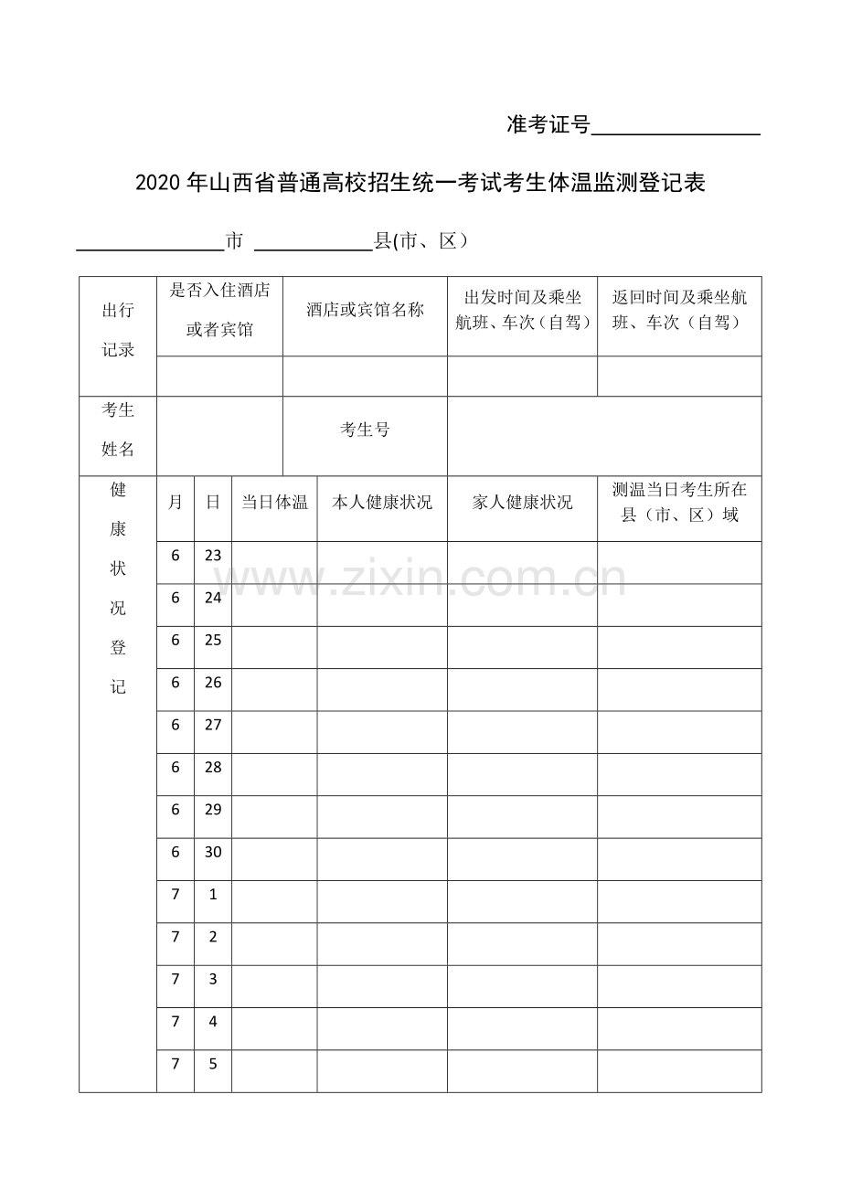 考生体温监测登记表.doc_第1页