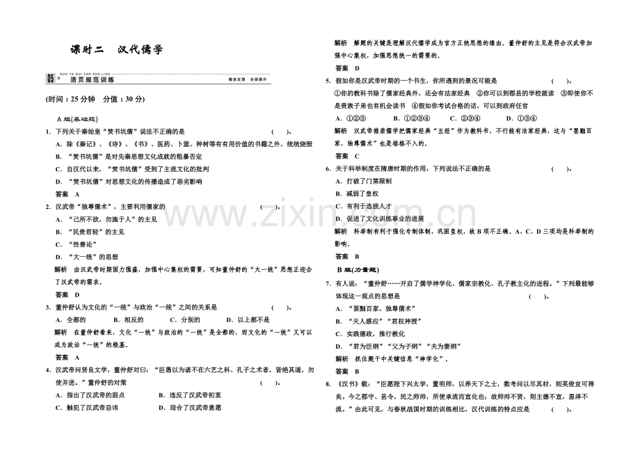2020-2021学年高中历史配套练习：1.2-汉代儒学-同步精练(人民必修3).docx_第1页