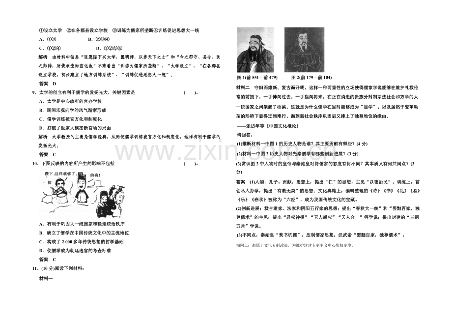2020-2021学年高中历史配套练习：1.2-汉代儒学-同步精练(人民必修3).docx_第2页
