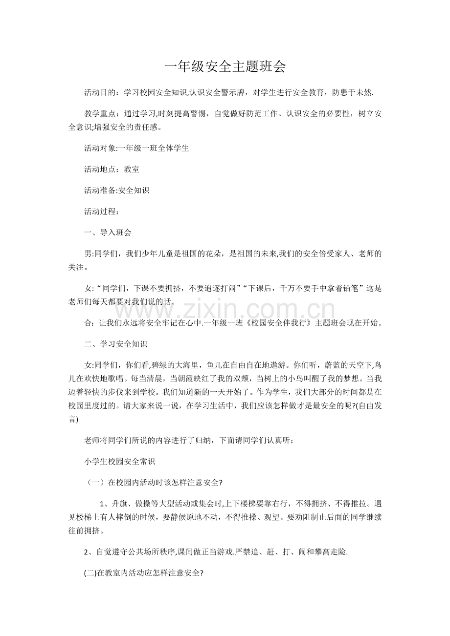 一年级安全教育主题班会.docx_第1页