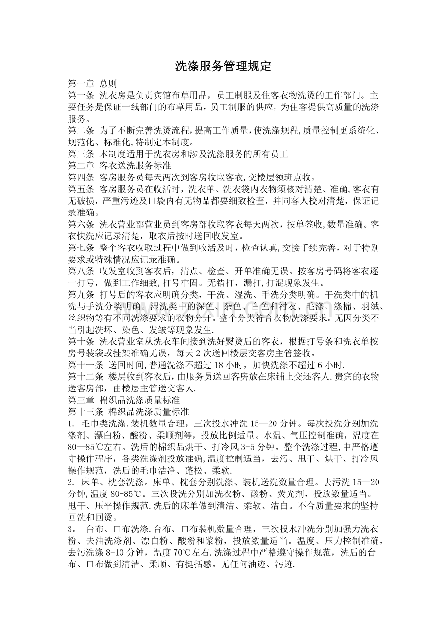 洗涤服务管理规定.doc_第1页