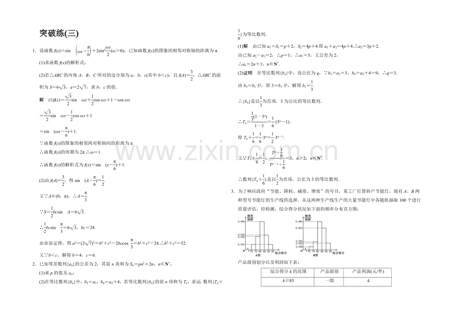 2021人教A版高三数学(文)二轮复习-大题综合突破练3-Word版含解析.docx_第1页