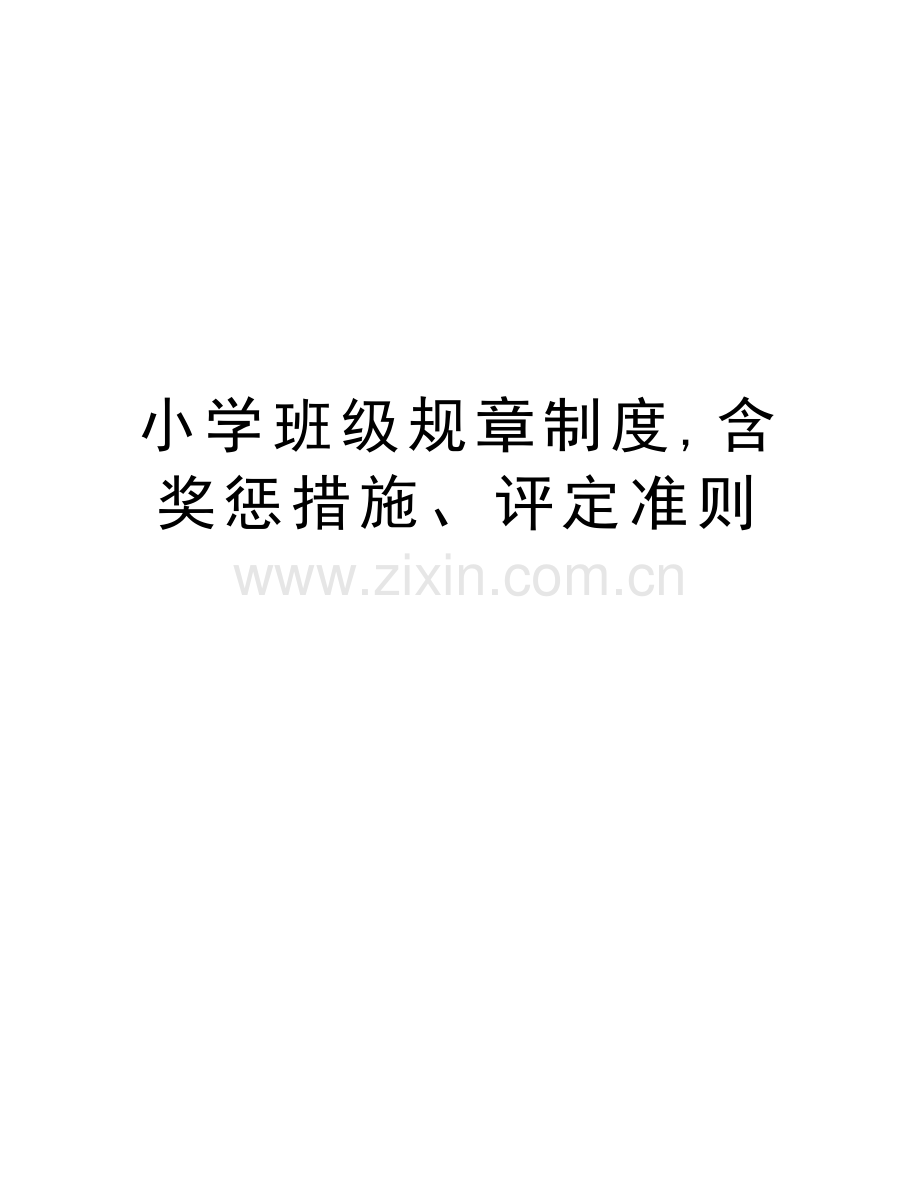 小学班级规章制度-含奖惩措施、评定准则讲解学习.doc_第1页