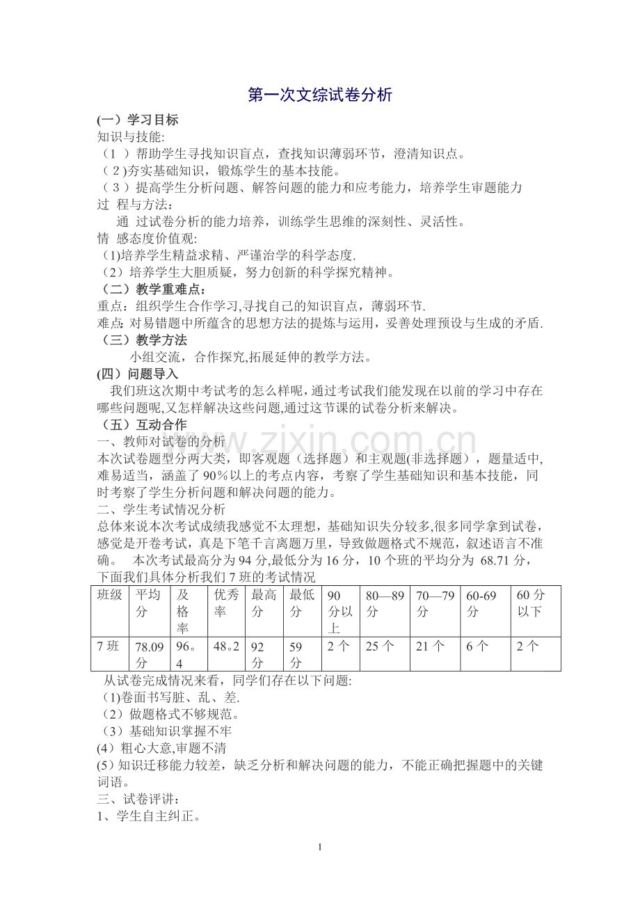 试卷分析教案.doc_第1页