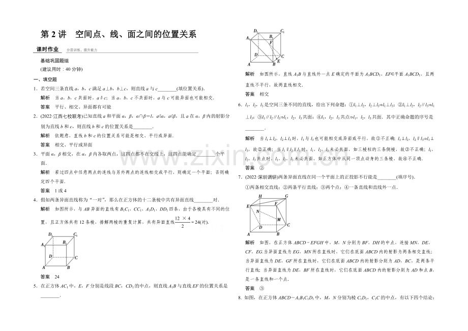 2022届-数学一轮(理科)-苏教版-江苏专用-课时作业-第八章-立体几何-2-.docx_第1页