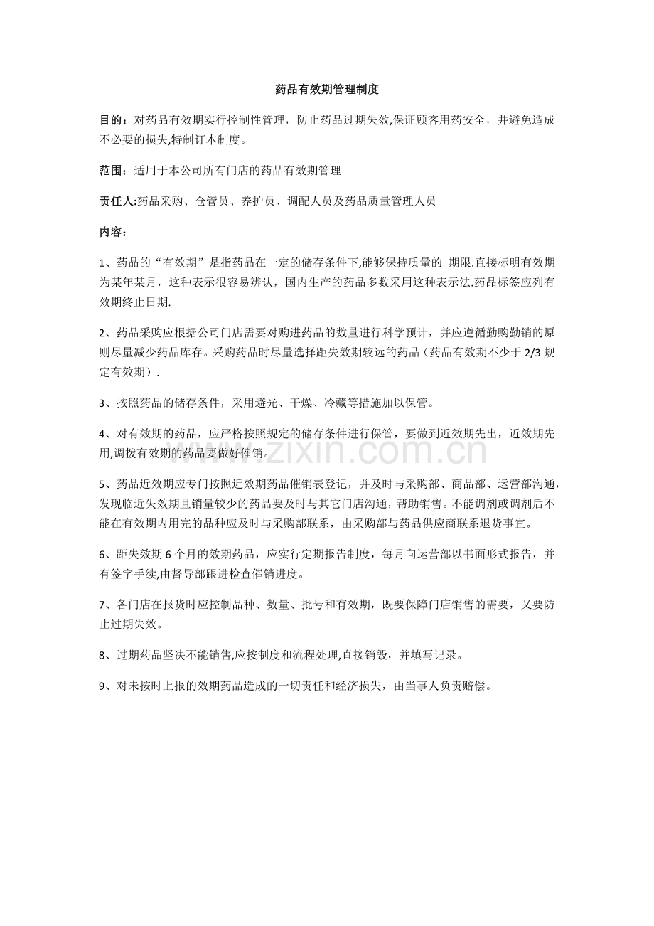 药品有效期管理制度.doc_第1页