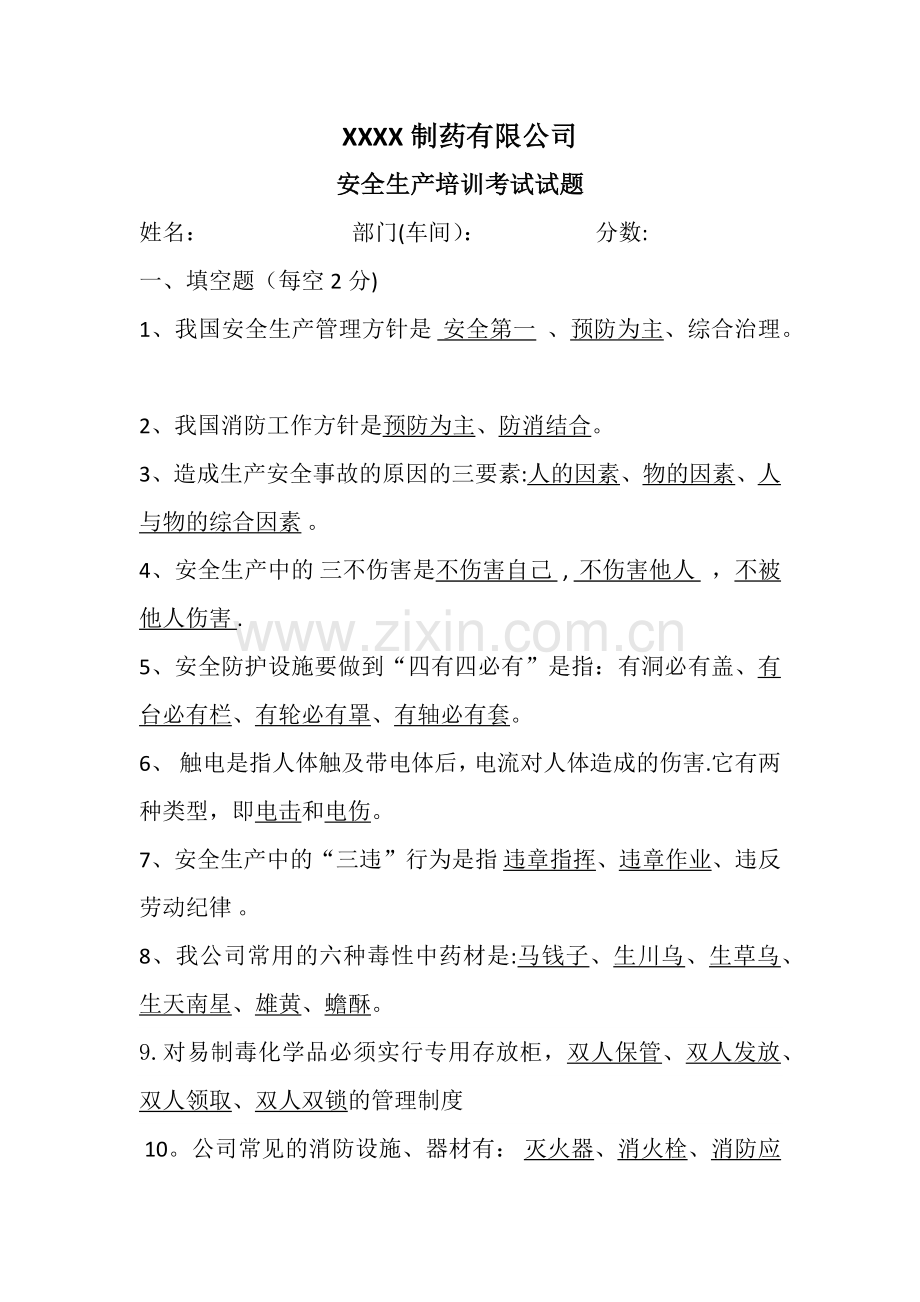 安全生产知识培训试题.docx_第1页