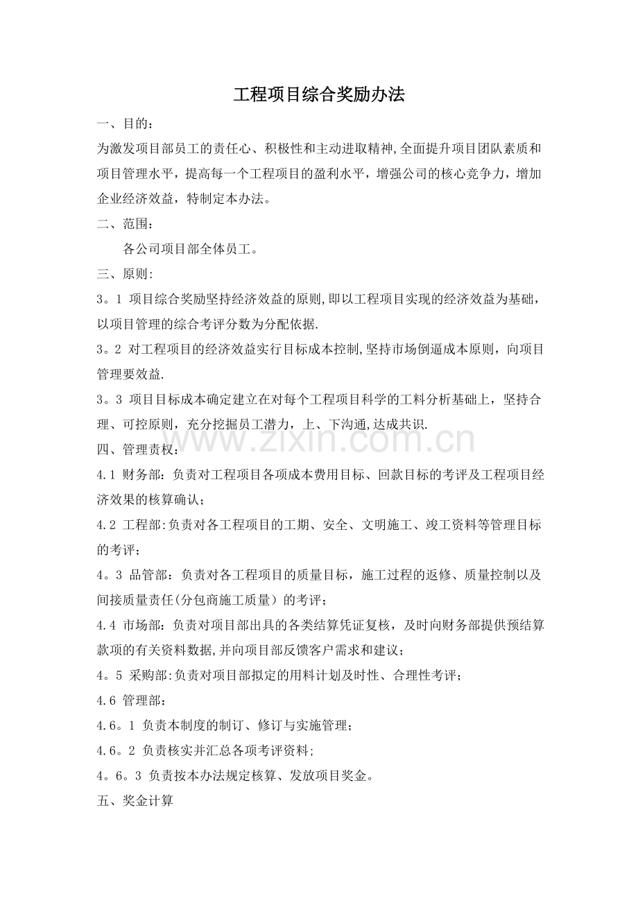 工程项目综合奖励办法(原).doc_第1页